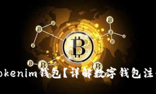 一人可以注册多少个Tokenim钱包？详解数字钱包注册限制及其背后的逻辑