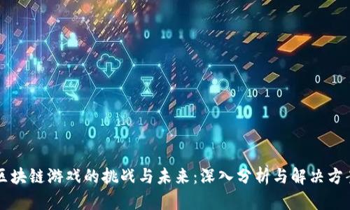 区块链游戏的挑战与未来：深入分析与解决方案