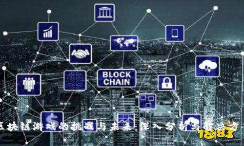 区块链游戏的挑战与未来：深入分析与解决方案