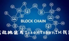 如何安全高效地使用TokenTokenIM钱包进行转账