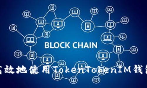 如何安全高效地使用TokenTokenIM钱包进行转账