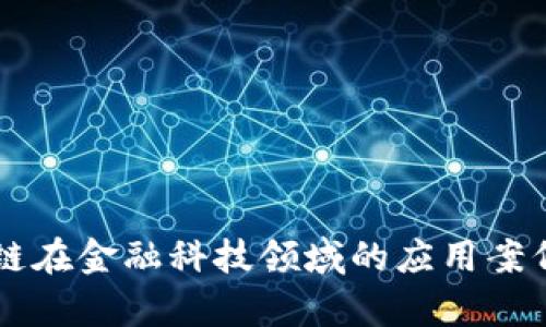 区块链在金融科技领域的应用案例分析