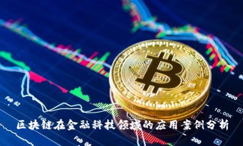 区块链在金融科技领域的应用案例分析