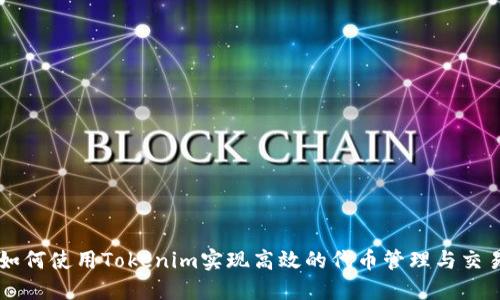 如何使用Tokenim实现高效的代币管理与交易