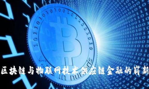 运用区块链与物联网技术供应链金融的崭新前景