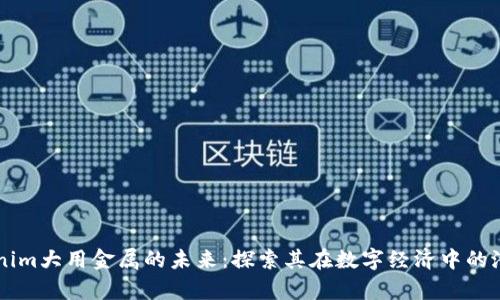 开启Tokenim大用金属的未来：探索其在数字经济中的潜力与应用