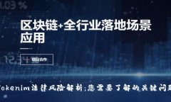 Tokenim法律风险解析：您需要了解的关键问题