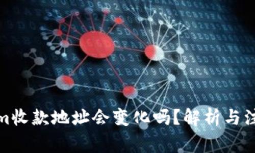 Tokenim收款地址会变化吗？解析与注意事项