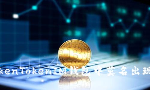 如何解决TokenTokenIM钱包中莫名出现的代币问题