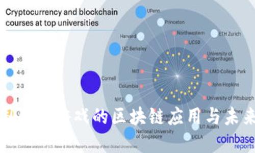 探索国际服游戏的区块链应用与未来发展