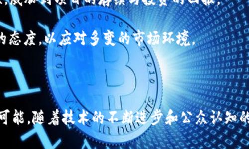 `tokenim`通常指的是Token经济或代币化的概念。它来源于“token”（代币）和“economy”（经济）的结合，主要用于描述区块链和加密货币领域中与代币相关的经济模式和机制。在这种模式下，数字代币（token）不仅是一种价值交换的媒介，还是参与某种生态系统或平台的基本单位。

### tokenim的特性

1. **去中心化**：Token经济通常基于区块链技术，使得代币的发行和交易不依赖于传统的中心化金融机构，从而增强了透明度和安全性。

2. **激励机制**：通过分发代币，项目方能激励用户参与平台的建设，促进社区发展。用户可以通过参与活动、贡献内容或进行交易等方式获得代币奖励。

3. **可编程性**：许多代币是建立在智能合约上的，使得其功能可以通过代码进行定义和执行，从而实现复杂的经济模型和交易协议。

4. **流动性**：由于代币可以在各种交易所进行交易，用户可以方便地买卖，这使得代币的流动性相对较高。

### tokenim在各领域的应用

#### 1. **金融服务**

Token经济在金融服务中尤为显著。通过发行代币，金融服务公司能为用户提供新型的融资渠道。例如，公司的股票或债务可以通过代币化的方式进行交易，提高流动性并降低交易成本。

#### 2. **供应链管理**

在供应链管理领域，将产品的所有权转化为数字代币，可以极大地提高透明度和追踪能力。每个参与者都能够实时查看产品的来源和去向，减少欺诈和伪造的可能性。

#### 3. **课件和内容创作**

在教育领域，Token经济可以激励内容创作者和教育者。例如，学生可以使用代币购买课程或内容，而创作者获得相应的收益，从而形成闭环经济。

#### 4. **社区治理**

代币化可以支持去中心化的自治组织（DAO）。持有代币的用户可以对项目的决策进行投票，真正实现民主治理，提高参与感和归属感。

#### 5. **游戏和娱乐**

在游戏行业，代币可以作为游戏内货币，玩家能够通过购买、出售或交易代币来获取游戏资源。此类代币还可以与现实货币兑换，创造出跨游戏的经济价值。

### 相关问题及回答

#### 1. 什么是代币（Token）？

代币是一种代表资产或工具的数字形式，通常在区块链技术的支持下进行交易。代币的种类繁多，包括市值代币、实用代币（Utility Token）和证券代币（Security Token）。市值代币的主要功能是作为数字货币，而实用代币则通常用于获得特定平台的产品或服务。证券代币则可以代表传统金融资产的一部分，如股票或债券。

在进行初步的金融活动时，代币可以为买卖双方提供便捷。通常投资者会通过ICO（首次代币发行）购买代币，ICO类似于股市的IPO（首次公开募股），但更加去中心化。

许多新兴项目都利用代币进行资金集资。利用区块链技术的透明性和去中心化特性，参与者能够放心购买和投资。

#### 2. Token经济为何受到重视？

Token经济的兴起源于其独特的优势，包括减少摩擦成本、提高效率和增强参与感。与传统经济模式相比，Token经济能够降低交易成本，并且参与者可以通过持有代币直接参与平台的决策，从而提升了社区的凝聚力。

在传统模式下，经济活动往往依赖于许多中介，而Token经济可以通过智能合约直接实现交易，简化流程。正因如此，越来越多的企业开始关注Token经济，以创新的方式实现可持续增长。

此外，Token经济还具有灵活性，能适应不同类型的业务需求。无论是金融服务、教育培训还是艺术创作，Token化的思路都能够创造新的商业模式，推动更广泛的应用。

#### 3. 如何评估Token的价值？

评估Token的价值通常依赖于多种因素，包括所处市场的需求、供给，以及其底层技术的可靠性。首先，参与者需要了解代币的用途，判断其在特定平台的实用性与应用场景。

其次，市场对该代币的需求量也是一种重要的定价机制。流行的项目通常会吸引更多的投资者，抬高代币的价格。同时，要密切关注项目方的进展，包括产品开发、用户增长、社区活动等，这些都将在一定程度上影响其代币的市场表现。

最后，行业的监管政策、市场竞争等因素同样会对Token的市场价值产生影响。因此，投资者在评估Token时应综合各方面的信息，以做出合理判断。

#### 4. Token经济在未来的发展趋势？

Token经济未来的发展趋势将会更加多样化和高效。随着技术的进步，越来越多的传统行业将会引入Token化思想，促进传统金融、教育、医疗等行业的改革。

我们还可以看到DAO（去中心化自治组织）模式的兴起，这类组织利用Token在社区治理、决策层面引入更多的参与者，使得权责更加明确。此外，随着智能合约技术的成熟，Token经济的自动化程度将不断提升，大大降低管理成本。

Token经济与法规的结合也是未来的重要趋势。各国政府正在努力制定相关政策，以确保Token市场的健康发展。这为合规的项目提供了新的机会，进一步推动Token经济的普及。

#### 5. 参与Token经济有哪些风险？

尽管Token经济有许多潜在的收益，但参与者仍需警惕相关风险。由于市场的高度波动性，Token的价格可能会经历剧烈的波动，有时候甚至会导致巨额亏损。

此外，市场中存在不少诈骗项目，投资者在做出决策时需要仔细分析项目，做好尽职调查，避免损失。同时，监管政策的变化也可能带来不确定性，威胁到项目的存续与投资的回报。

最后，由于技术的不断演进，新兴的技术漏洞可能在不知情的情况下影响投资的安全性。因此，在参与Token经济时，用户应当保持理性与审慎的态度，以应对多变的市场环境。

### 结论

Token经济是一个不断演变的领域，其前景被广泛看好。它的出现不仅改变了传统金融和商业的格局，还为全球经济的未来提供了新的思路与可能。随着技术的不断进步和公众认知的提升，Token经济有潜力成为未来经济活动的重要组成部分。