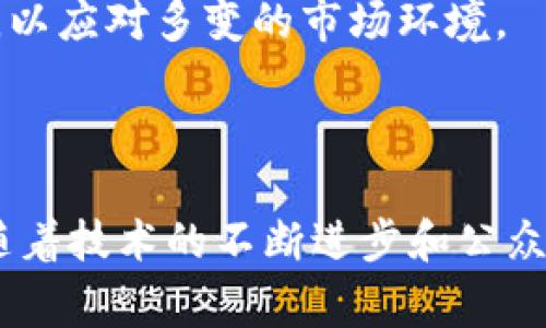 `tokenim`通常指的是Token经济或代币化的概念。它来源于“token”（代币）和“economy”（经济）的结合，主要用于描述区块链和加密货币领域中与代币相关的经济模式和机制。在这种模式下，数字代币（token）不仅是一种价值交换的媒介，还是参与某种生态系统或平台的基本单位。

### tokenim的特性

1. **去中心化**：Token经济通常基于区块链技术，使得代币的发行和交易不依赖于传统的中心化金融机构，从而增强了透明度和安全性。

2. **激励机制**：通过分发代币，项目方能激励用户参与平台的建设，促进社区发展。用户可以通过参与活动、贡献内容或进行交易等方式获得代币奖励。

3. **可编程性**：许多代币是建立在智能合约上的，使得其功能可以通过代码进行定义和执行，从而实现复杂的经济模型和交易协议。

4. **流动性**：由于代币可以在各种交易所进行交易，用户可以方便地买卖，这使得代币的流动性相对较高。

### tokenim在各领域的应用

#### 1. **金融服务**

Token经济在金融服务中尤为显著。通过发行代币，金融服务公司能为用户提供新型的融资渠道。例如，公司的股票或债务可以通过代币化的方式进行交易，提高流动性并降低交易成本。

#### 2. **供应链管理**

在供应链管理领域，将产品的所有权转化为数字代币，可以极大地提高透明度和追踪能力。每个参与者都能够实时查看产品的来源和去向，减少欺诈和伪造的可能性。

#### 3. **课件和内容创作**

在教育领域，Token经济可以激励内容创作者和教育者。例如，学生可以使用代币购买课程或内容，而创作者获得相应的收益，从而形成闭环经济。

#### 4. **社区治理**

代币化可以支持去中心化的自治组织（DAO）。持有代币的用户可以对项目的决策进行投票，真正实现民主治理，提高参与感和归属感。

#### 5. **游戏和娱乐**

在游戏行业，代币可以作为游戏内货币，玩家能够通过购买、出售或交易代币来获取游戏资源。此类代币还可以与现实货币兑换，创造出跨游戏的经济价值。

### 相关问题及回答

#### 1. 什么是代币（Token）？

代币是一种代表资产或工具的数字形式，通常在区块链技术的支持下进行交易。代币的种类繁多，包括市值代币、实用代币（Utility Token）和证券代币（Security Token）。市值代币的主要功能是作为数字货币，而实用代币则通常用于获得特定平台的产品或服务。证券代币则可以代表传统金融资产的一部分，如股票或债券。

在进行初步的金融活动时，代币可以为买卖双方提供便捷。通常投资者会通过ICO（首次代币发行）购买代币，ICO类似于股市的IPO（首次公开募股），但更加去中心化。

许多新兴项目都利用代币进行资金集资。利用区块链技术的透明性和去中心化特性，参与者能够放心购买和投资。

#### 2. Token经济为何受到重视？

Token经济的兴起源于其独特的优势，包括减少摩擦成本、提高效率和增强参与感。与传统经济模式相比，Token经济能够降低交易成本，并且参与者可以通过持有代币直接参与平台的决策，从而提升了社区的凝聚力。

在传统模式下，经济活动往往依赖于许多中介，而Token经济可以通过智能合约直接实现交易，简化流程。正因如此，越来越多的企业开始关注Token经济，以创新的方式实现可持续增长。

此外，Token经济还具有灵活性，能适应不同类型的业务需求。无论是金融服务、教育培训还是艺术创作，Token化的思路都能够创造新的商业模式，推动更广泛的应用。

#### 3. 如何评估Token的价值？

评估Token的价值通常依赖于多种因素，包括所处市场的需求、供给，以及其底层技术的可靠性。首先，参与者需要了解代币的用途，判断其在特定平台的实用性与应用场景。

其次，市场对该代币的需求量也是一种重要的定价机制。流行的项目通常会吸引更多的投资者，抬高代币的价格。同时，要密切关注项目方的进展，包括产品开发、用户增长、社区活动等，这些都将在一定程度上影响其代币的市场表现。

最后，行业的监管政策、市场竞争等因素同样会对Token的市场价值产生影响。因此，投资者在评估Token时应综合各方面的信息，以做出合理判断。

#### 4. Token经济在未来的发展趋势？

Token经济未来的发展趋势将会更加多样化和高效。随着技术的进步，越来越多的传统行业将会引入Token化思想，促进传统金融、教育、医疗等行业的改革。

我们还可以看到DAO（去中心化自治组织）模式的兴起，这类组织利用Token在社区治理、决策层面引入更多的参与者，使得权责更加明确。此外，随着智能合约技术的成熟，Token经济的自动化程度将不断提升，大大降低管理成本。

Token经济与法规的结合也是未来的重要趋势。各国政府正在努力制定相关政策，以确保Token市场的健康发展。这为合规的项目提供了新的机会，进一步推动Token经济的普及。

#### 5. 参与Token经济有哪些风险？

尽管Token经济有许多潜在的收益，但参与者仍需警惕相关风险。由于市场的高度波动性，Token的价格可能会经历剧烈的波动，有时候甚至会导致巨额亏损。

此外，市场中存在不少诈骗项目，投资者在做出决策时需要仔细分析项目，做好尽职调查，避免损失。同时，监管政策的变化也可能带来不确定性，威胁到项目的存续与投资的回报。

最后，由于技术的不断演进，新兴的技术漏洞可能在不知情的情况下影响投资的安全性。因此，在参与Token经济时，用户应当保持理性与审慎的态度，以应对多变的市场环境。

### 结论

Token经济是一个不断演变的领域，其前景被广泛看好。它的出现不仅改变了传统金融和商业的格局，还为全球经济的未来提供了新的思路与可能。随着技术的不断进步和公众认知的提升，Token经济有潜力成为未来经济活动的重要组成部分。