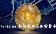 理解Tokenim：私钥管理与加密货币安全