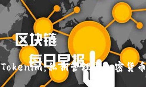理解Tokenim：私钥管理与加密货币安全