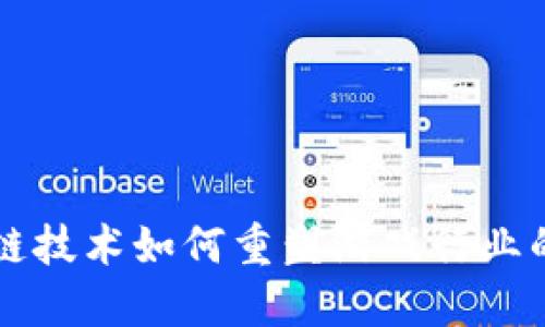 区块链技术如何重塑游戏行业的未来