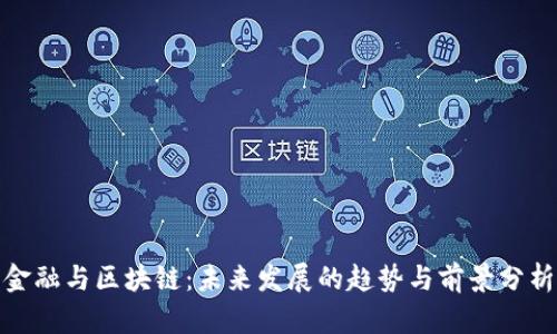 金融与区块链：未来发展的趋势与前景分析
