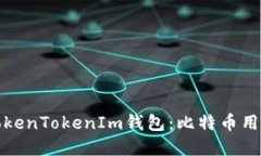 深入探讨TokenTokenIm钱包：比特币用户的新选择