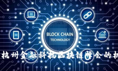 探索未来：杭州金融科技区块链峰会的机会与挑战