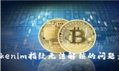 : 解决Tokenim指纹无法解锁的问题：全面指南