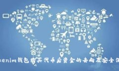Tokenim钱包购买代币后资金的去向及安全保障