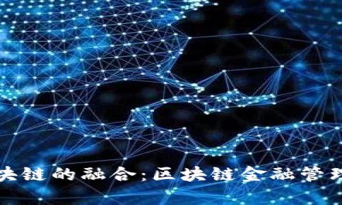 互联网金融与区块链的融合：区块链金融管理局的作用与前景