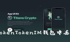 如何找回TokenTokenIM钱包中丢失的USDT？