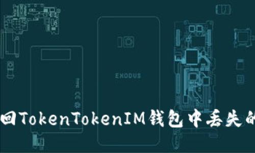 如何找回TokenTokenIM钱包中丢失的USDT？