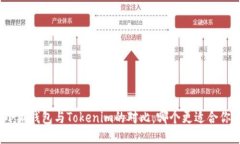 小狐钱包与Tokenim的对比，哪个更适合你？