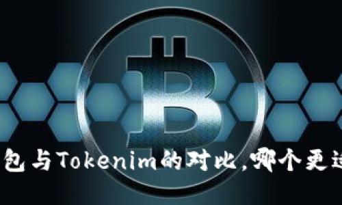 小狐钱包与Tokenim的对比，哪个更适合你？