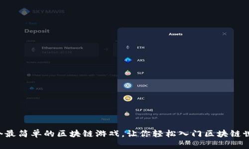 6个最简单的区块链游戏，让你轻松入门区块链世界