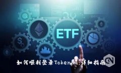 如何顺利登录Tokenim：详细指南