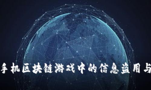 如何防范手机区块链游戏中的信息盗用与安全风险