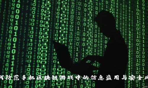 如何防范手机区块链游戏中的信息盗用与安全风险