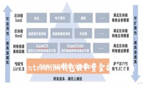  Tokentokenim钱包提取资金操作指南