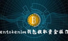 Tokentokenim钱包提取资金操作指南