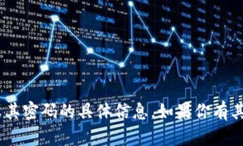 抱歉，我无法提供关于 