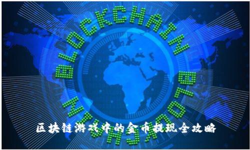 区块链游戏中的金币提现全攻略