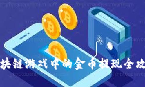 区块链游戏中的金币提现全攻略