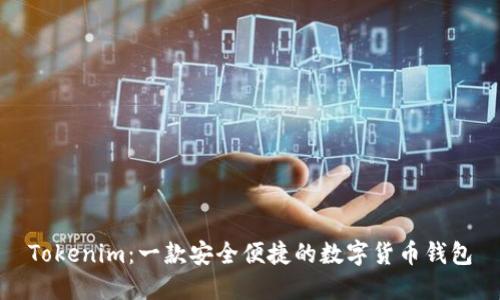 Tokenim：一款安全便捷的数字货币钱包