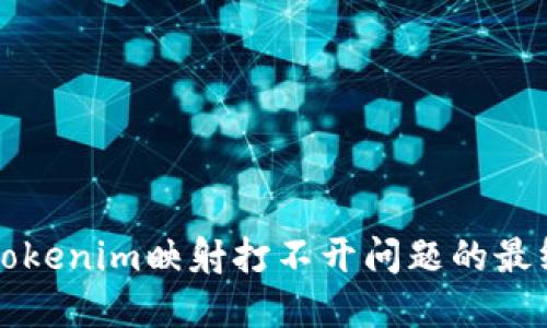 解决Tokenim映射打不开问题的最终指南