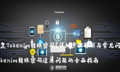 如何恢复Tokenim转账密码？详细步骤解析与常见问