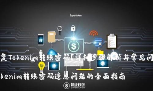 如何恢复Tokenim转账密码？详细步骤解析与常见问题解答

解决Tokenim转账密码遗忘问题的全面指南