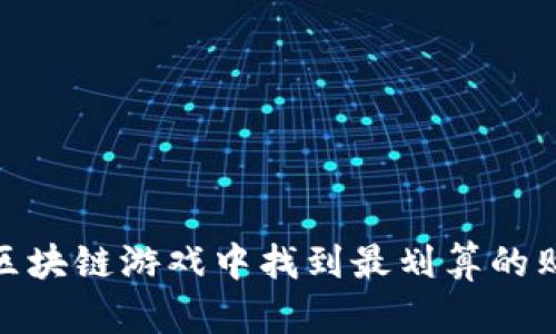 如何在区块链游戏中找到最划算的购买渠道