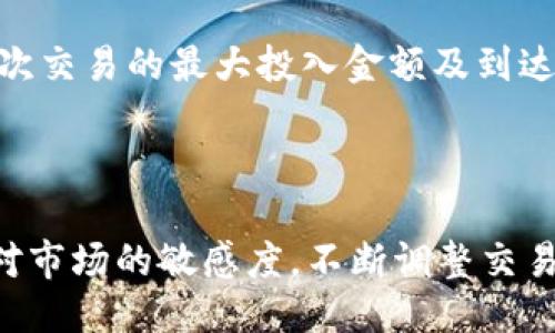 与关键词

  探索Tokentokenim钱包中的搬砖套利机会 / 
 guanjianci 搬砖套利, Tokentokenim钱包, 数字资产 /guanjianci 

引言

在加密货币市场中，套利交易是一种相对常见的投资方式。尤其是在当前多变的市场环境中，利用不同交易所之间的价格差异实现快速获利，成为了许多投资者眼中的“金矿”。其中，Tokentokenim钱包作为一种新兴的数字资产管理工具，为用户提供了便捷的存储和交易方案，在搬砖套利中展现出独特的优势。

什么是搬砖套利

搬砖套利，也称为“跨市场套利”，是指投资者同时在不同市场上买入和卖出相同的资产，从中获取价格差异带来的利润。以加密货币为例，某一数字货币在A交易所的价格为100美元，而在B交易所的价格为102美元，投资者可以选择在A交易所购买并在B交易所卖出，从而获得2美元的套利收益。

进行搬砖套利的关键在于速度和信息获取能力。市场价格变化迅速，抓住机会便能尽快锁定利润。此外，选择合适的数字钱包及交易平台，有助于提高投资的便利性与效率。

Tokentokenim钱包的特点

Tokentokenim钱包作为一种新型的钱包产品，集成了多种功能，尤其在进行搬砖套利的时候，展现出独特的优势。首先，它支持多种主流数字货币的交易与存储，满足不同用户的需求。其次，Tokentokenim钱包拥有较高的安全性，使用多重加密技术及冷存储方式，确保用户资产的安全。此外，操作界面友好，适合各类用户，初学者也能快速上手。同时，实时的市场行情推送功能，能够帮助用户第一时间掌握价格变化，抓住套利机会。

如何利用Tokentokenim钱包进行搬砖套利

利用Tokentokenim钱包进行搬砖套利，用户需遵循一系列步骤。首先是对市场行情的监测。用户可以通过钱包实时查看不同交易所的数字货币价格，当发现价格差异时，需迅速做出判断。其次，在Tokentokenim钱包中实现快速交易，比如在交易所A迅速买入数字货币，然后转移到交易所B进行出售。这一过程涉及的交易速度、费用等因素也需密切关注，以免影响最终的套利效果。

此外，用户还需关注交易所的手续费及转账时间，这些都会直接影响到套利的整个收益。例如，交易所A的交易费用较高，而转账至交易所B需要耗费较长时间，这都可能削减用户的利润空间。因此，在选择交易对时，从手续费、到账时间等多方面进行综合考虑，是实现搬砖套利成功的关键。

可能的问题解析

1. 如何选择合适的交易所进行搬砖套利？

选择合适的交易所是搬砖套利成功的关键。首先，用户需要对市场上主要的交易所进行调研，了解其交易量、手续费、上币情况及其他用户的反馈。大多数情况下，交易量较大的平台流动性更好，且价差相对较小，选取交易量较大的平台能够降低用户在变现时面临的风险。

其次，用户还应考虑手续费问题。在不同的交易所之间，费用差异可能会影响到用户的总体利润。因此，在选择交易所时，建议用户对比各交易所的提现及交易手续费，选择那些低费用的平台进行套利。此外，转账时间也非常重要，某些平台的转账可能会延迟，这会导致用户错过最佳套利机会，因此，用户应优先选用资金流动性较高、转账速度较快的交易所进行套利。

2. 在搬砖套利的过程中，如何规避风险？

风险管理是每个投资者在进行套利时必不可少的考量。在搬砖套利的操作中，用户需关注市场波动、交易对手、手续费及转账时间等多种因素。在选定的交易所中，若用户发现价格差距缩小或者出现价格同步的趋势，立即进行活动，是规避风险的一个好方法。此外，设置合理的止损线也能有效减少损失，确保在市场波动时能冻结部分利润。

此外，用户还需警惕交易所的政策变化。有些交易所可能会突然调整手续费或限制提现，会影响用户的利润及操作。因此，保持对各交易所政策的关注，并在关键时刻做出快速反应，将有助于用户在套利过程中规避风险。

3. 如何提高搬砖套利的成功率？

提高搬砖套利成功率的关键在于信息的获取与交易执行的效率。用户需通过市场监测工具实时监控各大交易所的价格波动，使用行情软件或者API接口，能够帮助用户及时获得交易信号。

此外，进行交易时要尽量使用高频的交易策略。借助自动化交易程序，可以快速且高效地执行交易，减少人为操作时间的浪费。用户还可以在Tokentokenim钱包中设置提醒功能，当价格达到设定的卖出或买入目标时，系统会自动通知用户，使用户及时调整策略。

4. Tokentokenim钱包的安全性如何？

安全性是用户在选择数字钱包时必需考虑的重要因素。Tokentokenim钱包采用了业界领先的安全技术，包括多重签名、冷钱包存储等，确保用户资产不易被盗取。此外，Tokentokenim钱包持续监测用户账户的异常活动，并设立了及时提醒机制，以防止用户在交易过程中的资金损失。

在使用Tokentokenim钱包时，用户同样需要自我提高安全意识。保持密码的复杂性，不轻易分享账户信息，定期监测账户活动，都是确保资产安全的重要手段。通过采取多种安全措施，用户可以在享受数字资产管理便利的同时，提高对自身资产安全的防护能力。

5. 有没有适合初学者的搬砖套利策略？

初学者在进行搬砖套利时，可以选择较为简单的策略以降低风险。首先，可以从小额资金开始，选定一个或两个交易所进行重点观察，降低资金暴露带来的潜在风险。在观察过程中，做好详细的记录，以了解不同市场的波动规律。

其次，建立良好的信息渠道。除了监测价格外，初学者还可以关注交易所的公告及社区讨论，及时获取市场信息，并根据分析结果做出相应的交易决策。同时，将交易策略设定为固定的规则，例如设定一次交易的最大投入金额及到达的利润目标，都有助于初学者稳定心态，规避因情绪波动带来的决策失误。

结论

综上所述，Tokentokenim钱包为数字资产管理者提供了良好的套利机会。通过合适的交易策略与风险管理措施，用户可以在搬砖套利中实现可观的收益。同时，随着市场的不断变化，用户需时刻保持对市场的敏感度，不断调整交易策略，以适应新的市场环境。最终，在充分了解和掌握搬砖套利的各个要素后，才能有效避免风险，实现盈利目标。