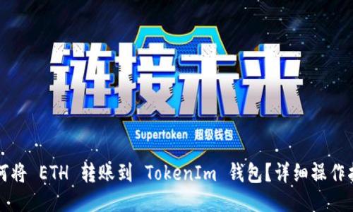 如何将 ETH 转账到 TokenIm 钱包？详细操作指南