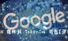 如何将 ETH 转账到 TokenIm 钱包？详细操作指南