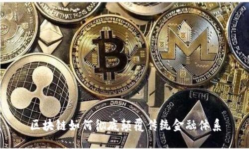 区块链如何彻底颠覆传统金融体系