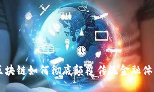 区块链如何彻底颠覆传统金融体系