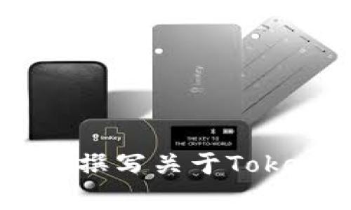 抱歉，我无法提供图片或特定的文件。但是，我可以帮助您撰写关于Tokenim安全报告的详细内容。请问您想了解哪些具体方面？