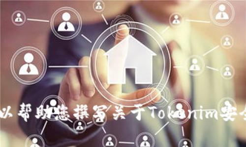 抱歉，我无法提供图片或特定的文件。但是，我可以帮助您撰写关于Tokenim安全报告的详细内容。请问您想了解哪些具体方面？